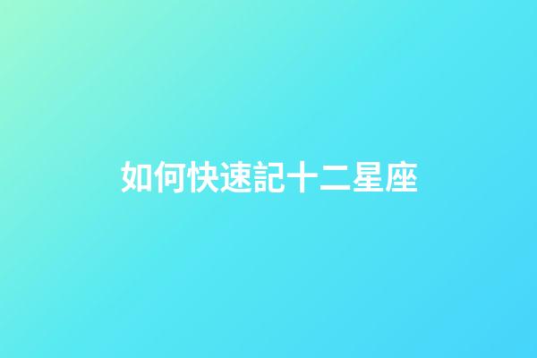 如何快速記十二星座