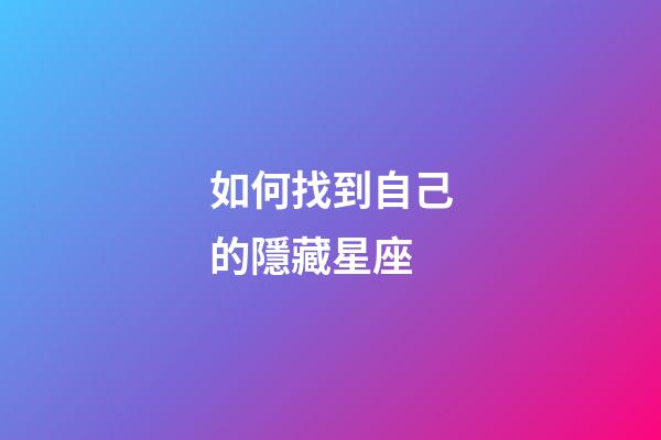 如何找到自己的隱藏星座-第1張-星座運(yùn)勢(shì)-玄機(jī)派