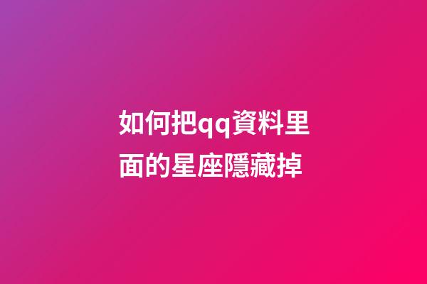 如何把qq資料里面的星座隱藏掉-第1張-星座運勢-玄機派