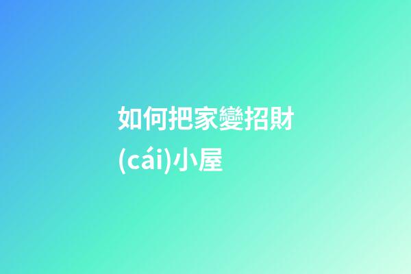 如何把家變招財(cái)小屋
