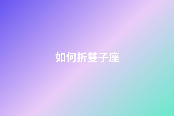 如何折雙子座-第1張-星座運(yùn)勢(shì)-玄機(jī)派