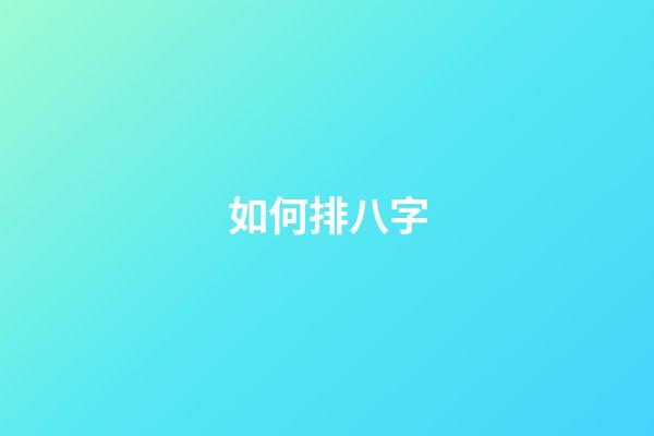 如何排八字