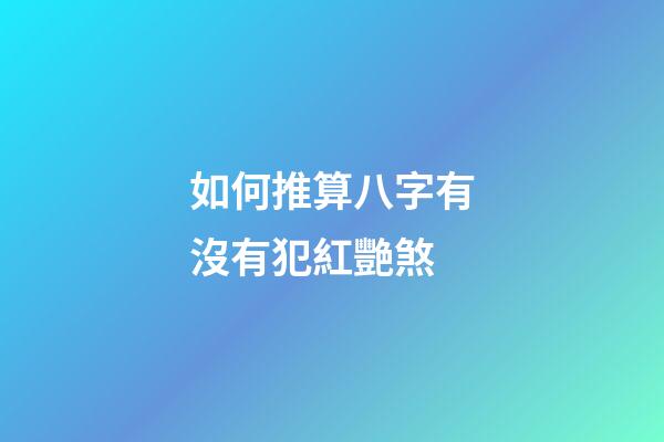 如何推算八字有沒有犯紅艷煞