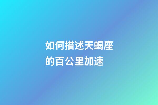 如何描述天蝎座的百公里加速-第1張-星座運(yùn)勢(shì)-玄機(jī)派