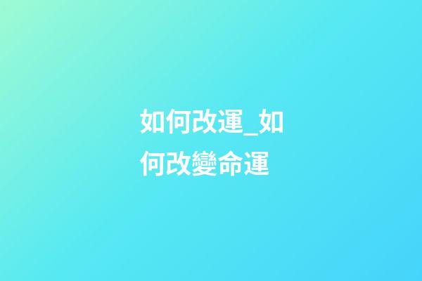 如何改運_如何改變命運