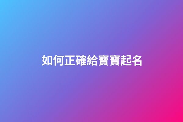 如何正確給寶寶起名