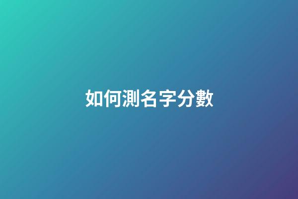 如何測名字分數（筆名測試）