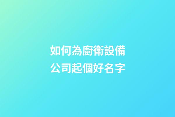 如何為廚衛設備公司起個好名字