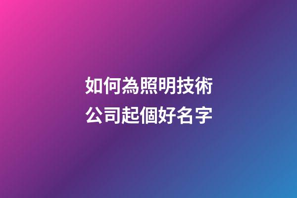 如何為照明技術公司起個好名字-第1張-公司起名-玄機派