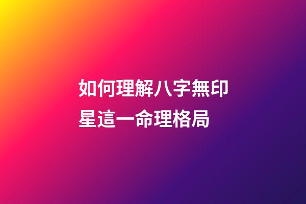 如何理解八字無印星這一命理格局