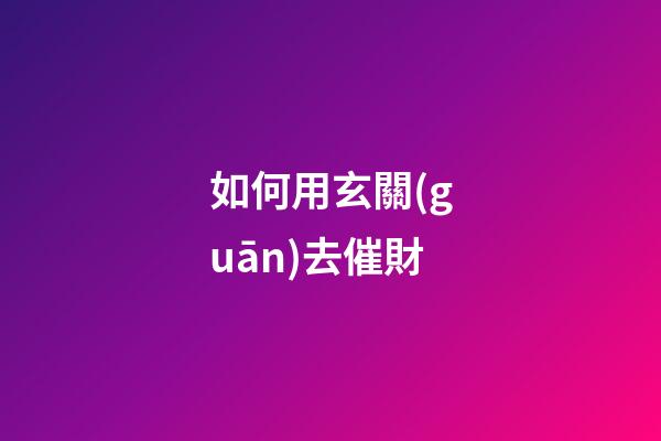 如何用玄關(guān)去催財