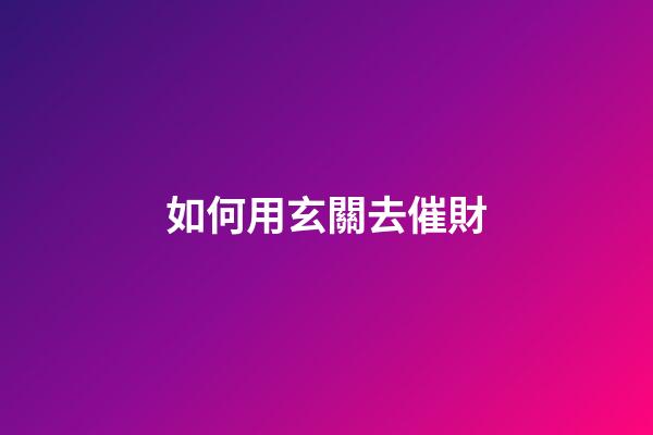 如何用玄關去催財