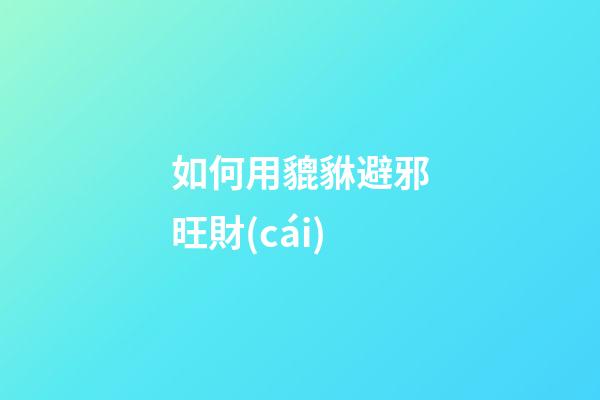 如何用貔貅避邪旺財(cái)