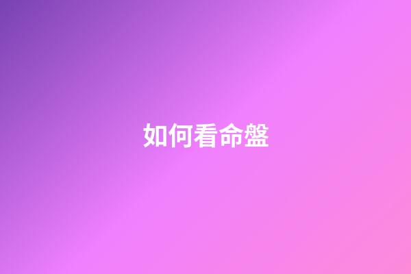 如何看命盤