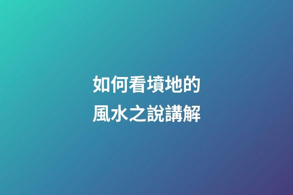 如何看墳地的風水之說講解