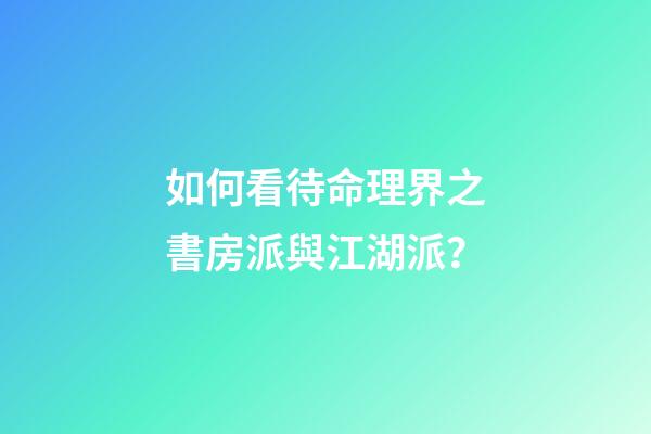 如何看待命理界之書房派與江湖派？