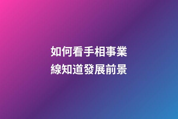如何看手相事業線知道發展前景