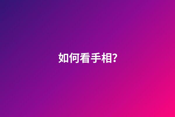 如何看手相？