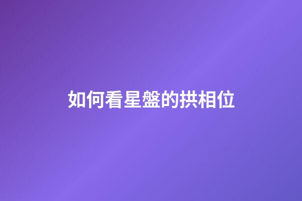 如何看星盤的拱相位-第1張-星座運勢-玄機派