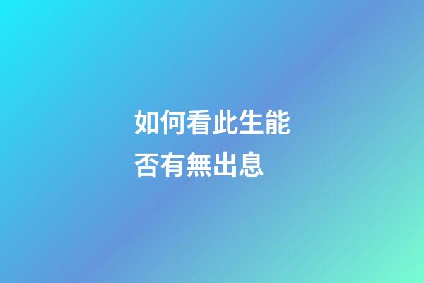 如何看此生能否有無出息