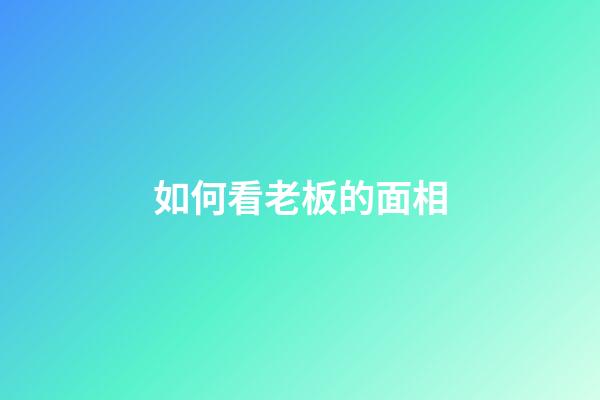 如何看老板的面相