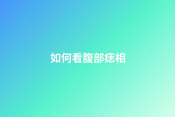 如何看腹部痣相