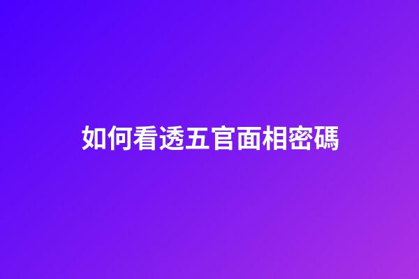 如何看透五官面相密碼