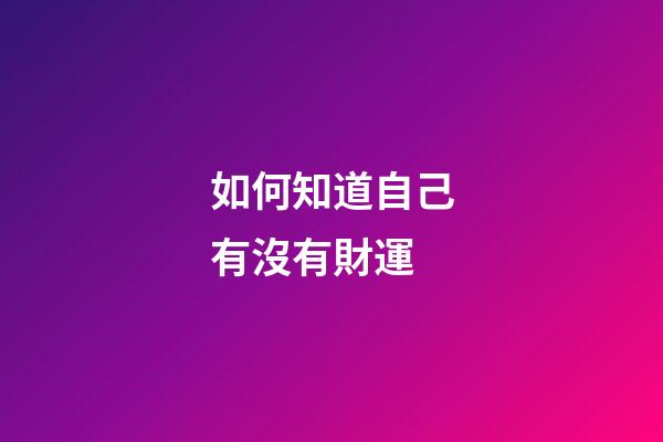 如何知道自己有沒有財運