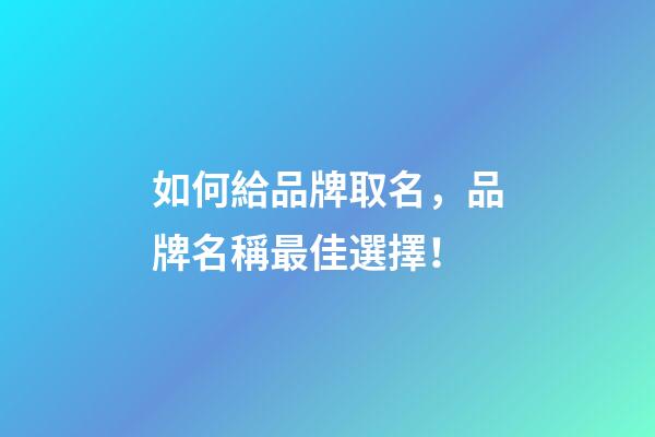 如何給品牌取名，品牌名稱最佳選擇！