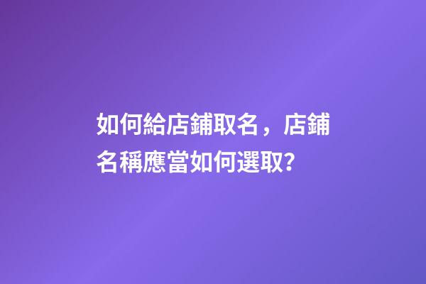 如何給店鋪取名，店鋪名稱應當如何選取？