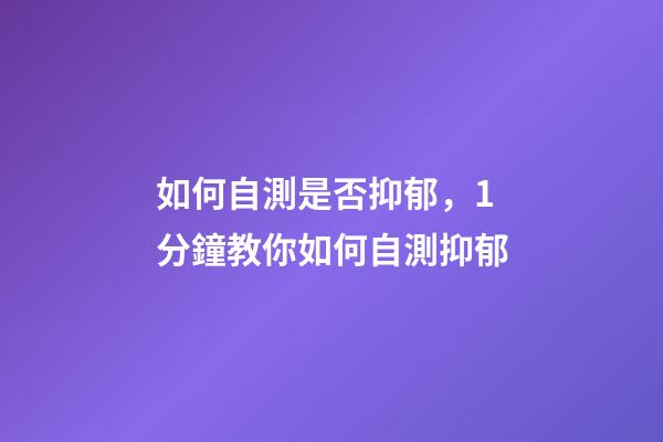 如何自測是否抑郁，1分鐘教你如何自測抑郁-第1張-觀點-玄機派