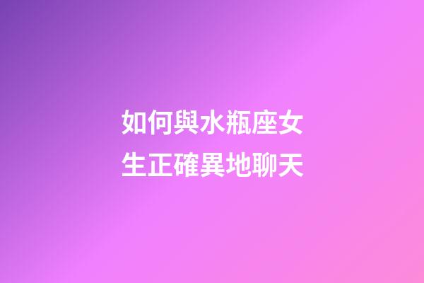如何與水瓶座女生正確異地聊天-第1張-星座運(yùn)勢(shì)-玄機(jī)派