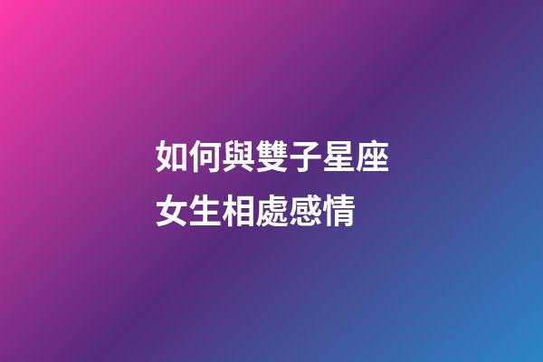 如何與雙子星座女生相處感情-第1張-星座運勢-玄機派