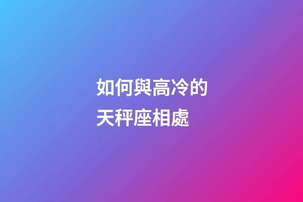 如何與高冷的天秤座相處-第1張-星座運(yùn)勢-玄機(jī)派