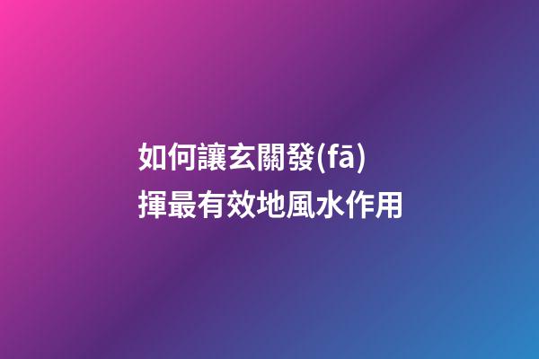 如何讓玄關發(fā)揮最有效地風水作用