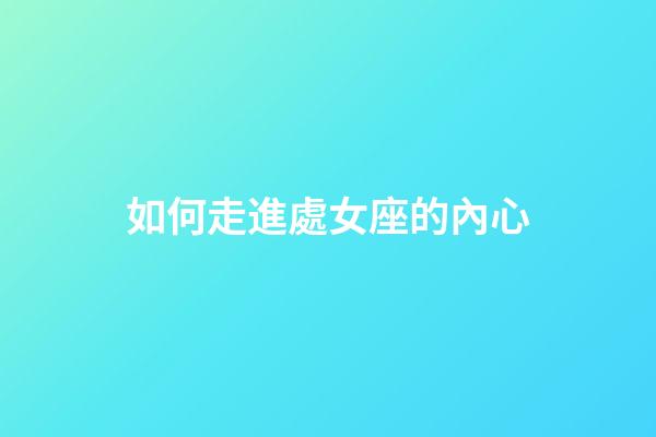 如何走進處女座的內心-第1張-星座運勢-玄機派