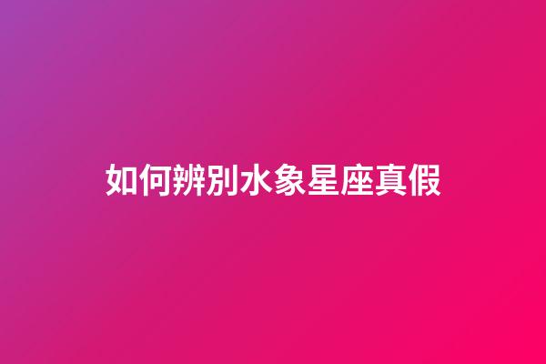 如何辨別水象星座真假-第1張-星座運勢-玄機派