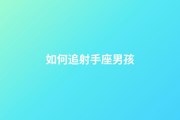 如何追射手座男孩-第1張-星座運勢-玄機派