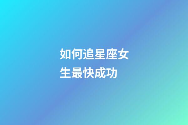 如何追星座女生最快成功-第1張-星座運(yùn)勢(shì)-玄機(jī)派