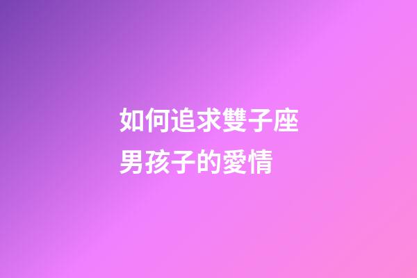 如何追求雙子座男孩子的愛情-第1張-星座運勢-玄機派