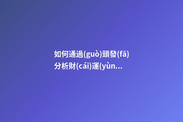 如何通過(guò)頭發(fā)分析財(cái)運(yùn)運(yùn)勢(shì)?