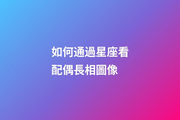 如何通過星座看配偶長相圖像-第1張-星座運勢-玄機派
