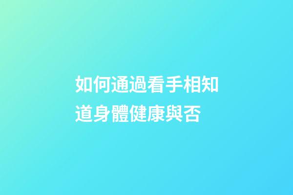 如何通過看手相知道身體健康與否