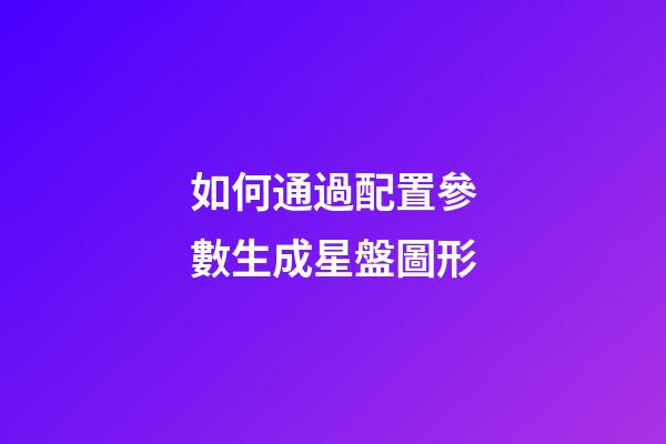 如何通過配置參數生成星盤圖形-第1張-星座運勢-玄機派