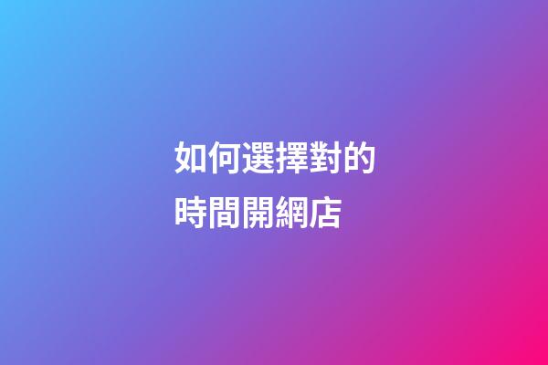 如何選擇對的時間開網店?