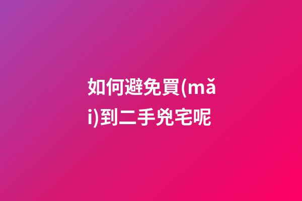 如何避免買(mǎi)到二手兇宅呢