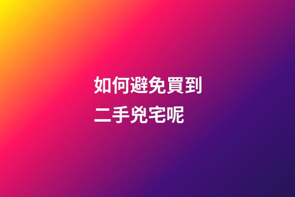 如何避免買到二手兇宅呢