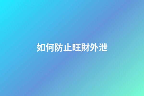 如何防止旺財外泄