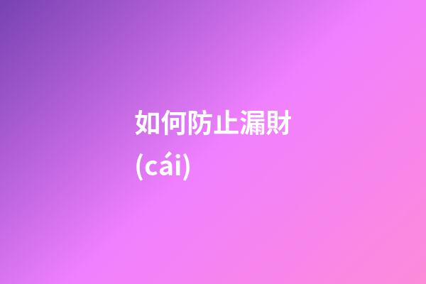 如何防止漏財(cái)