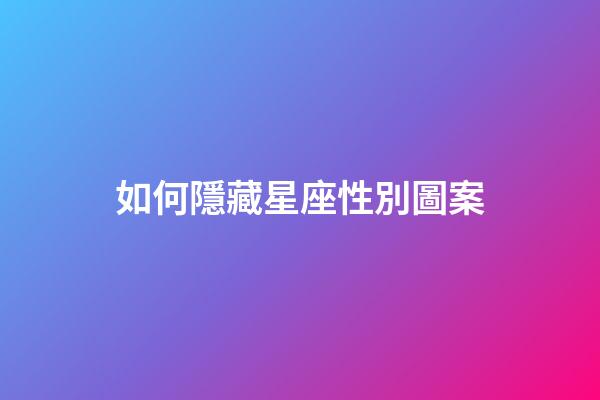 如何隱藏星座性別圖案-第1張-星座運勢-玄機派